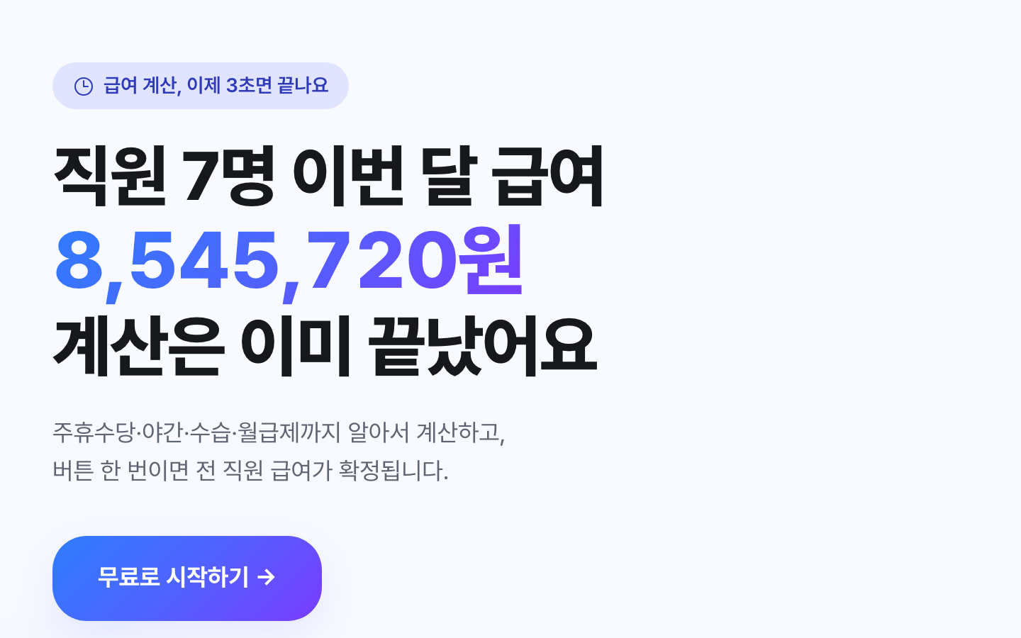 급여 계산 기능을 소개하는 Flobi 플로비 웹사이트의 상단 대표 영역